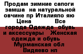 Продам зимние сапоги (замша, на натуральной овчине)пр.Италияпо.яю › Цена ­ 4 500 - Все города Одежда, обувь и аксессуары » Женская одежда и обувь   . Мурманская обл.,Видяево нп